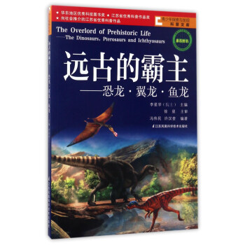 远古的霸主----恐龙.翼龙.鱼龙