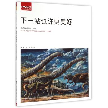 下一站也许更美好:平装版