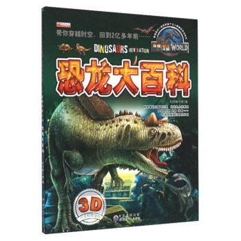 恐龙大百科