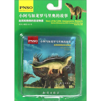 赵闯和杨杨的恐龙物语：小阿马加龙罗马里奥的故事