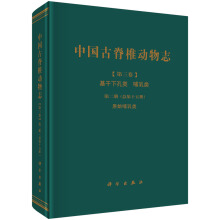 中国古脊椎动物志 第三卷 基干下孔类 哺乳类 第二册（总第十五册） 原始哺乳类