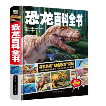恐龙百科全书