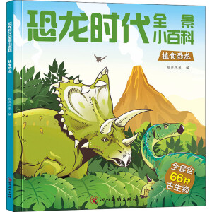 恐龙时代全景小百科