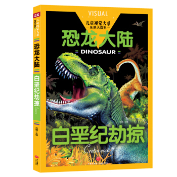 恐龙大陆（白垩纪劫掠）/儿童视觉大系