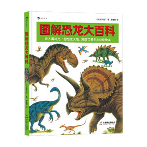 图解恐龙大百科