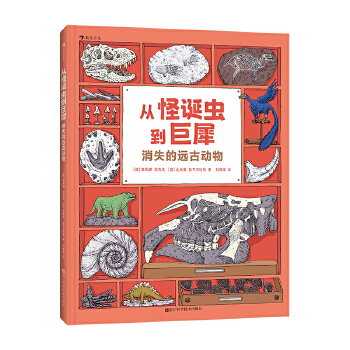  从怪诞虫到巨犀：消失的远古动物