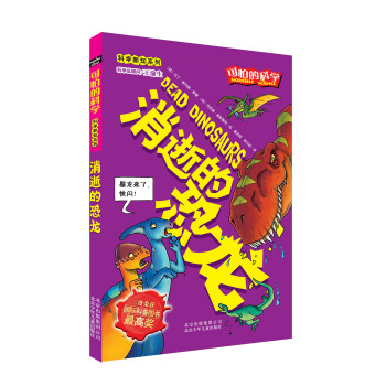 可怕的科学 科学新知系列·消逝的恐龙