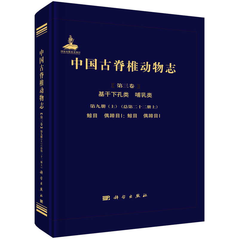 中国古脊椎动物志 第三卷 基干下孔类 哺乳类 第九册（上）（总第二十二册上） 鲸目 偶蹄目I