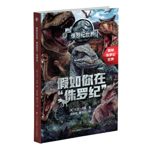 侏罗纪世界