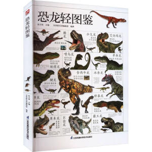 恐龙轻图鉴 精选155种代表性恐龙 96 种蜥臀目恐龙59 种鸟臀目恐龙 500 余幅高清彩图 全方位描述，多角度解析