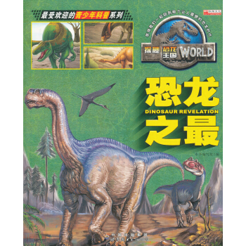 探秘恐龙王国：恐龙之最