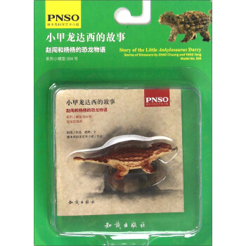 赵闯和杨杨的恐龙物语：小甲龙达西的故事