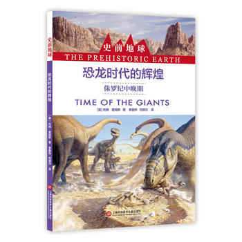  史前地球：恐龙时代的辉煌·侏罗纪中晚期