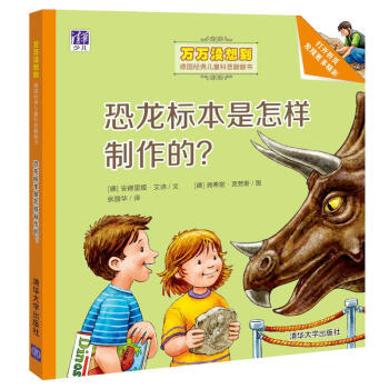 恐龙标本是怎样制作的？（万万没想到：德国经典儿童科普翻翻书）