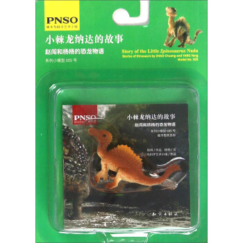 赵闯和杨杨的恐龙物语：小棘龙纳达的故事