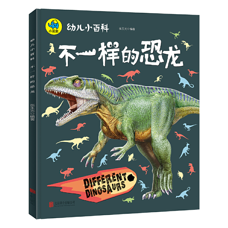 暖萌科学绘本 不一样的恐龙