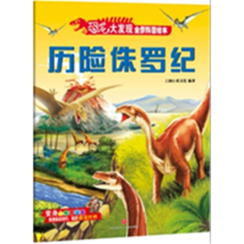  恐龙大发现全景科普绘本:历险侏罗纪