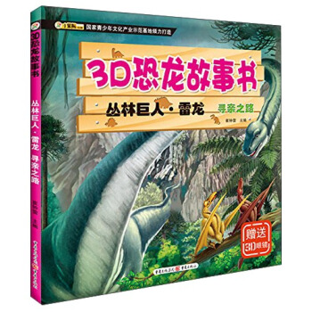 丛林巨人·雷龙 寻亲之路