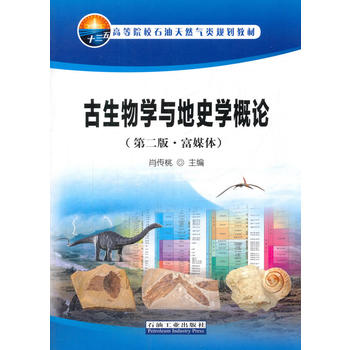  古生物学与地史学概论（第二版·富媒体）