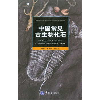 中国常见古生物化石