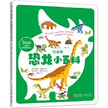 拉鲁斯恐龙小百科