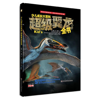 少儿成长大百科 超级翼龙全书