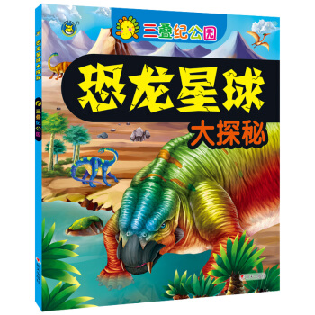 河马文化-恐龙星球大探秘-三叠纪公园