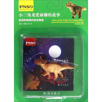 赵闯和杨杨的恐龙物语：小三角龙爱丽娜的故事