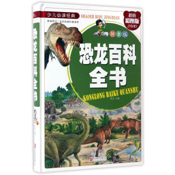 恐龙百科全书（拼音版 超值彩图版）/少儿必读经典