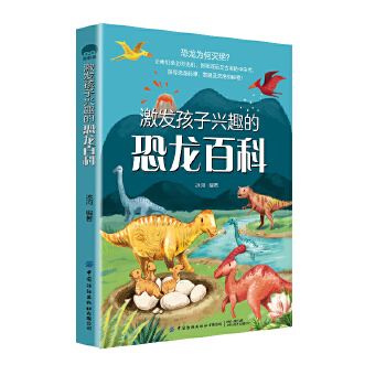  激发孩子兴趣的恐龙百科