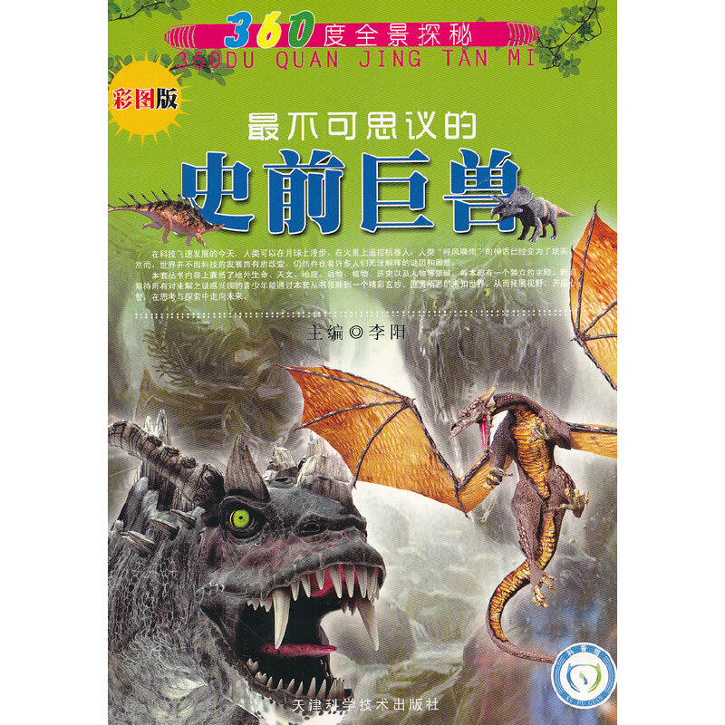 360度全景探秘 最不可思议的史前巨兽