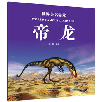 世界著名恐龙：帝龙