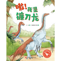 嗷！我是镰刀龙（嗷！这里有恐龙 引导孩子独立坚强，像镰刀龙一样勇敢面对挫折，强大自己的内心。）