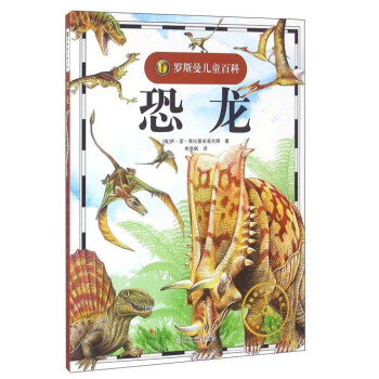 恐龙/罗斯曼儿童百科