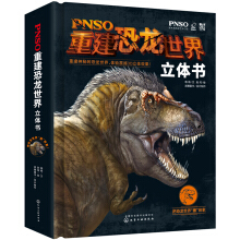 PNSO重建恐龙世界立体书