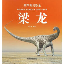 世界著名恐龙：梁龙