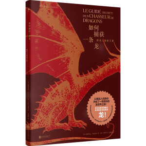 如何捕获一条龙：猎龙人秘密手册