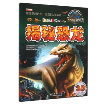 揭秘恐龙