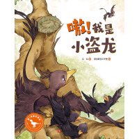 嗷！我是小盗龙（嗷！这里有恐龙 让孩子变身恐龙父母，学会换位思考，感受亲情的无私与伟大。）