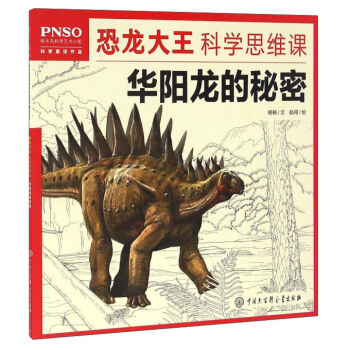 华阳龙的秘密/恐龙大王科学思维课