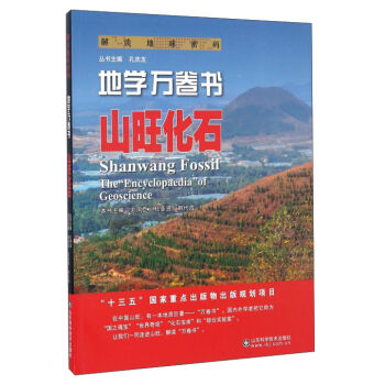 解读地球密码 地学万卷书：山旺化石