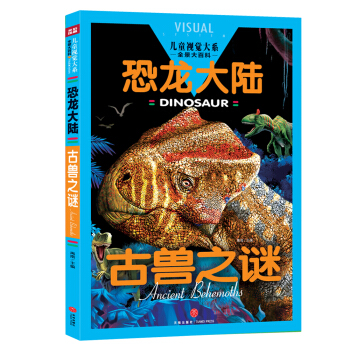 古兽之谜/儿童视觉大系.恐龙大陆