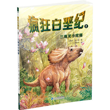 疯狂白垩纪2 三角龙小疙瘩