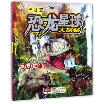  恐龙星球大探秘-侏罗纪1