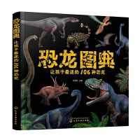 恐龙图典：让孩子着迷的106种恐龙