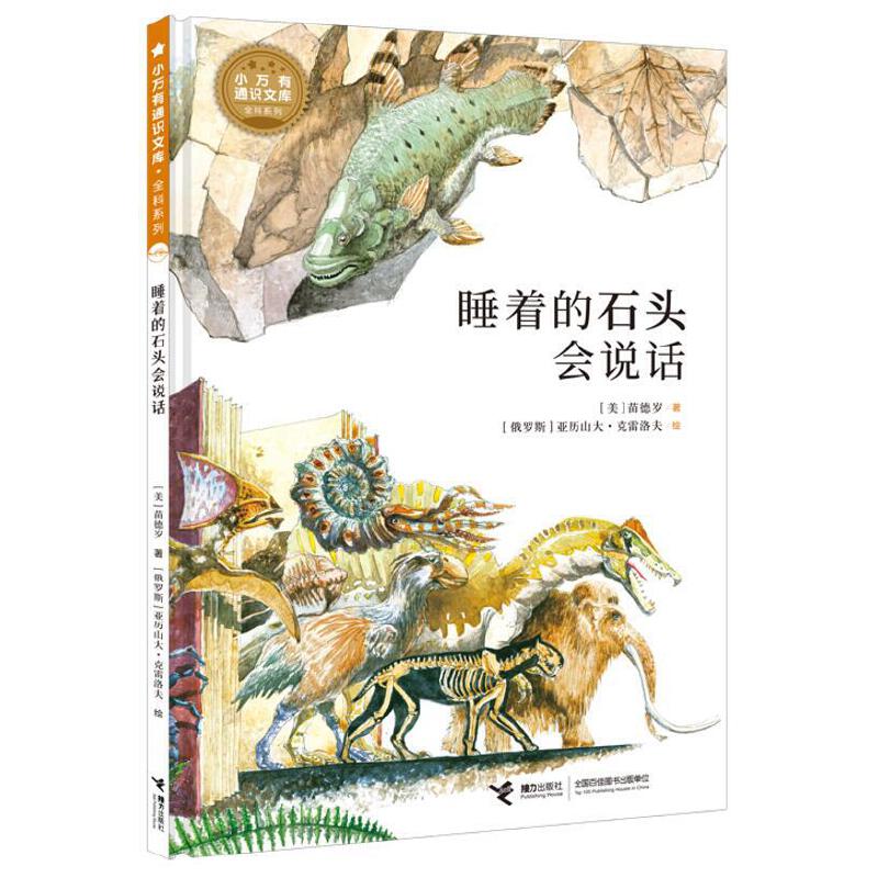 小万有通识文库·全科系列 睡着的石头会说话