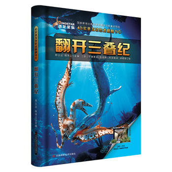 4D实景互动恐龙翻翻书 翻开三叠纪