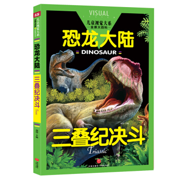 恐龙大陆 三叠纪决斗