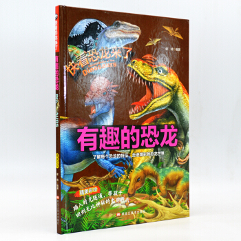 （彩图绘本）快看恐龙来了：有趣的恐龙