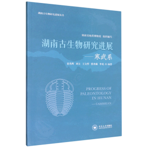 湖南古生物研究进展